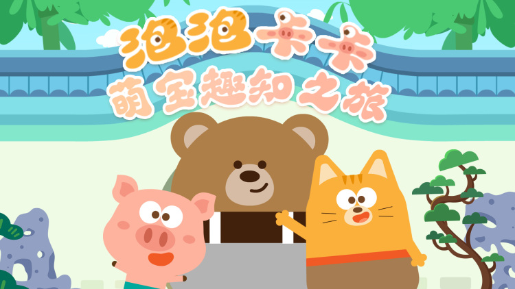 神算小萌娃