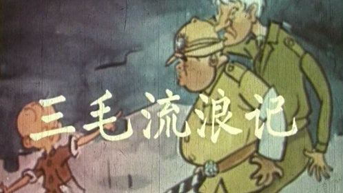 错流年
