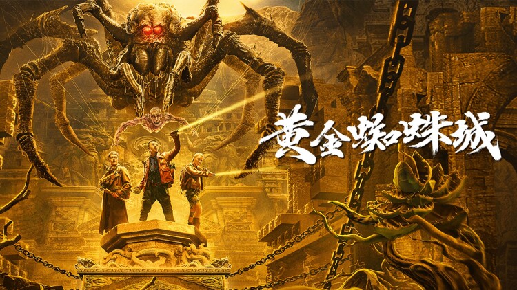 《别骗了你哥成仙了》的终极蜕变
