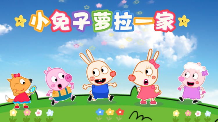 那年那兔那些事儿第七季