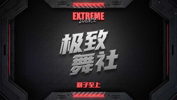 五十公里桃花坞5——新的希望