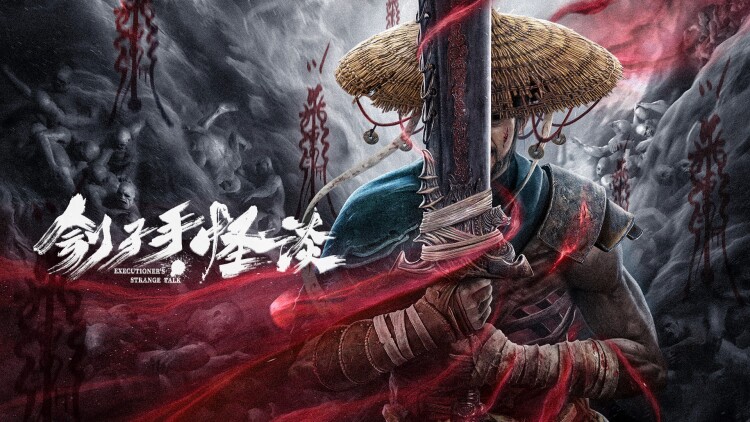 《一刀富贵定乾坤》江湖初起