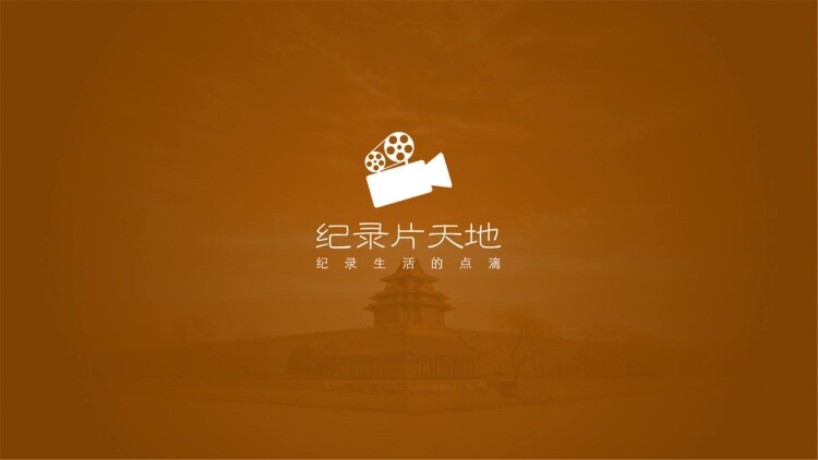 文明之旅