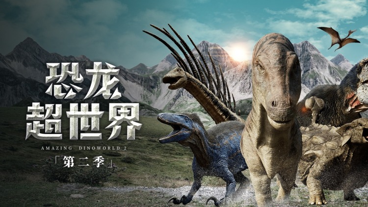 萌娃拯救世界·成功守护