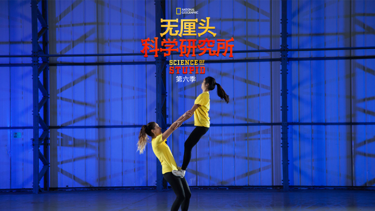 无限不无聊